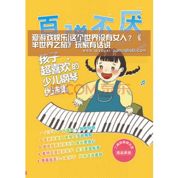 爱游戏娱乐|这个世界没有女人？《半世界之