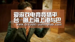 爱游戏电竞竞猜平台-曝上海上港与巴甲冠军