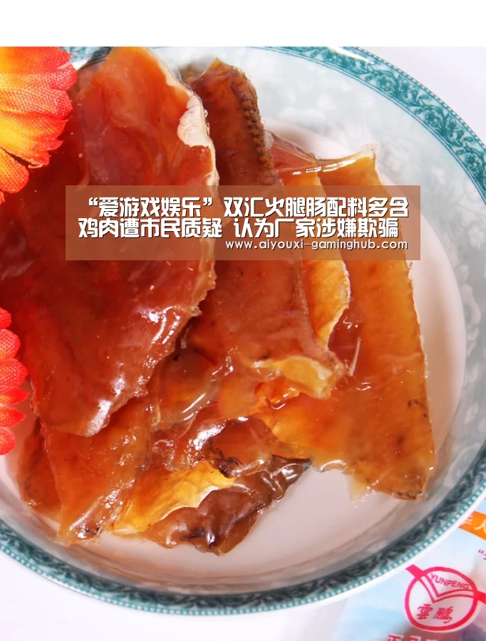 “爱游戏娱乐”双汇火腿肠配料多含鸡肉遭市民质疑 认为厂家涉嫌欺骗(图1) 爱游戏电竞竞猜平台