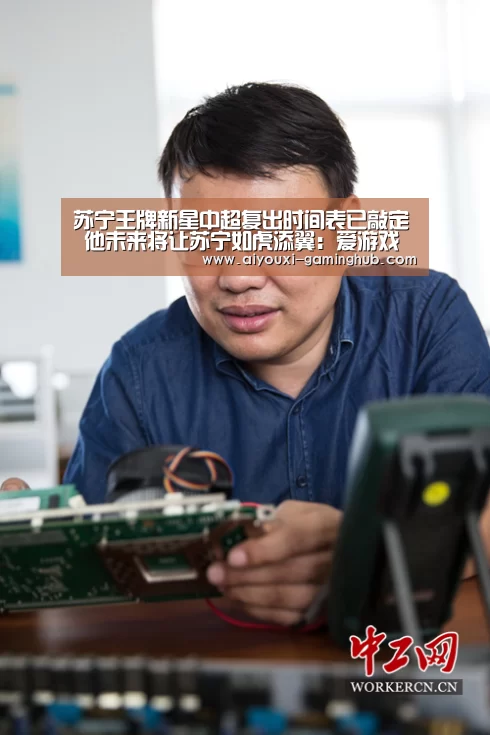 苏宁王牌新星中超复出时间表已敲定 他未来将让苏宁如虎添翼:爱游戏娱乐(图1) 爱游戏电竞竞猜平台