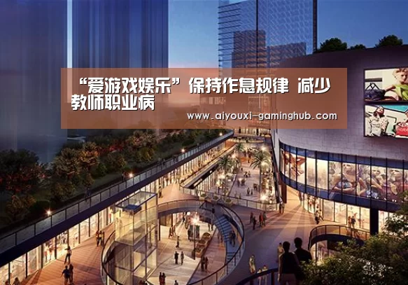 “爱游戏娱乐”保持作息规律 减少教师职业病(图1) 爱游戏电竞竞猜平台