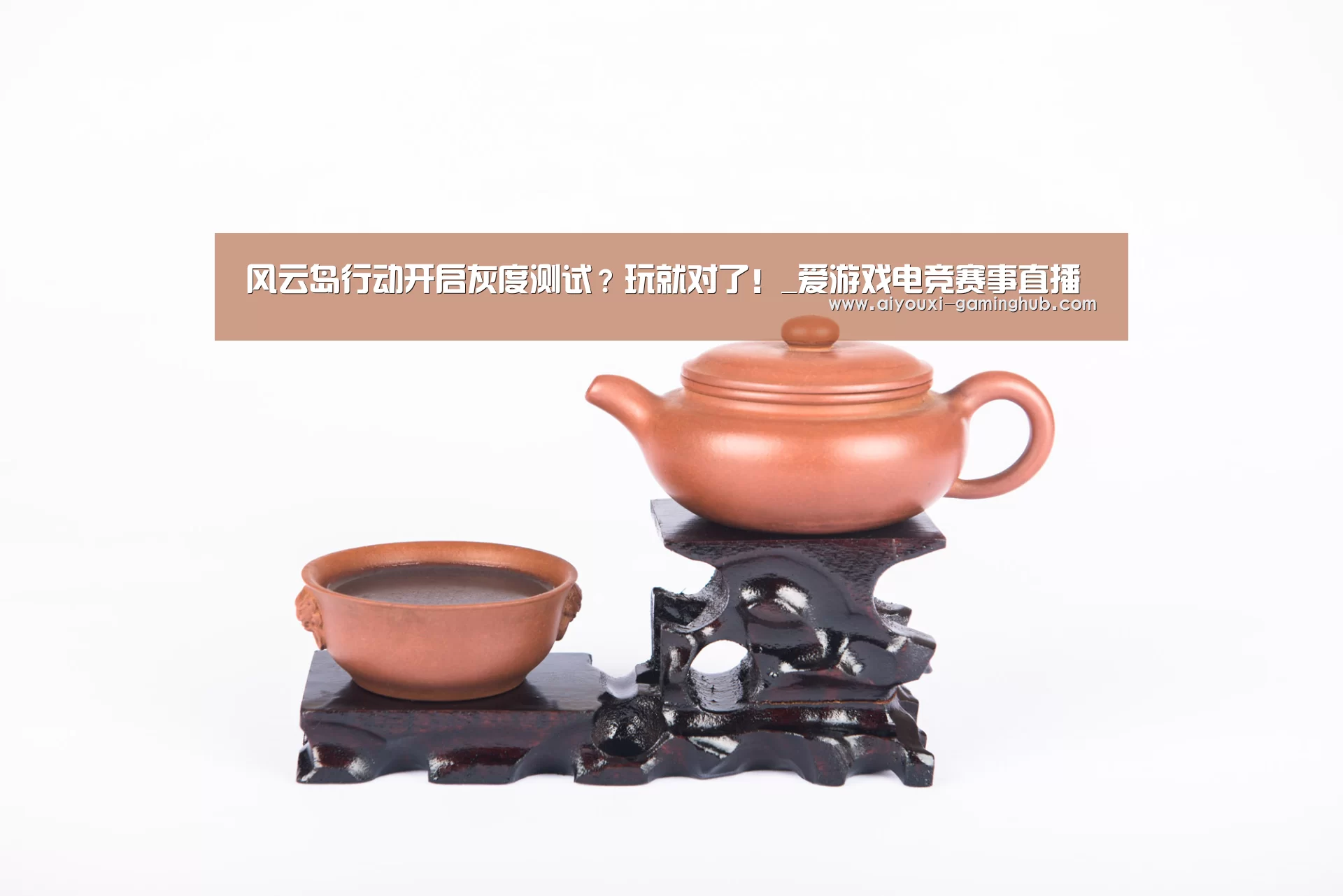风云岛行动开启灰度测试?玩就对了!_爱游戏电竞赛事直播(图3) 爱游戏电竞竞猜平台