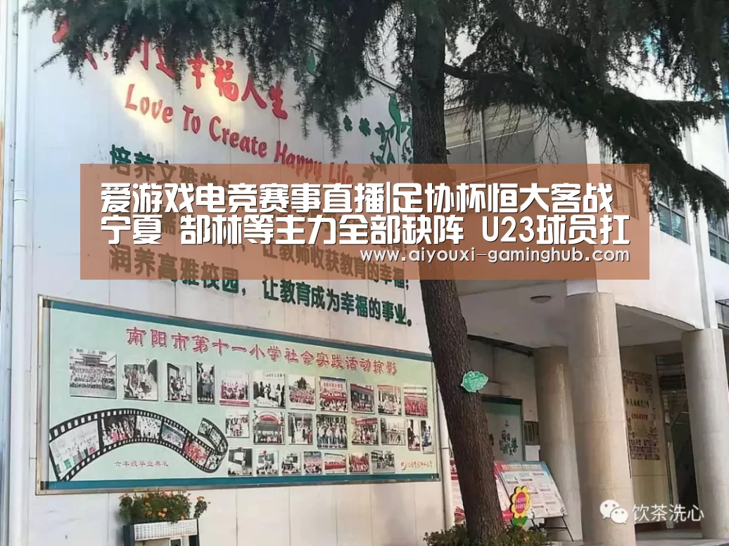 爱游戏电竞赛事直播|足协杯恒大客战宁夏 郜林等主力全部缺阵 U23球员扛大旗(图1) 爱游戏电竞赛事直播