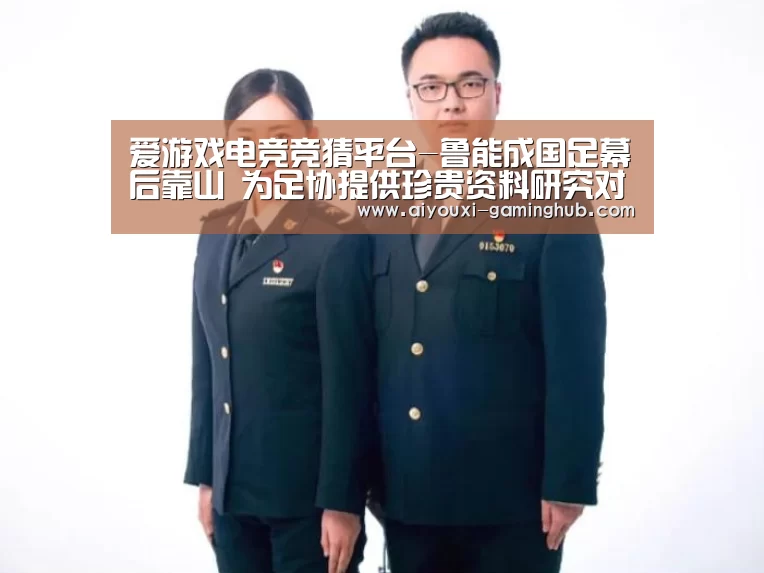 爱游戏电竞竞猜平台-鲁能成国足幕后靠山 为足协提供珍贵资料研究对手(图2) 爱游戏娱乐