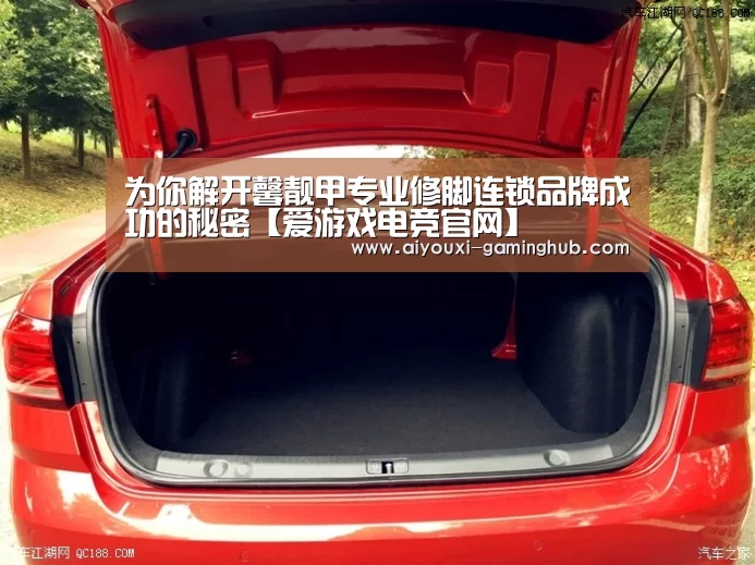 为你解开馨靓甲专业修脚连锁品牌成功的秘密【爱游戏电竞官网】(图3) 爱游戏电竞官网
