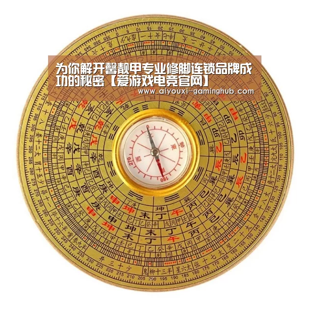 为你解开馨靓甲专业修脚连锁品牌成功的秘密【爱游戏电竞官网】(图4) 爱游戏电竞官网