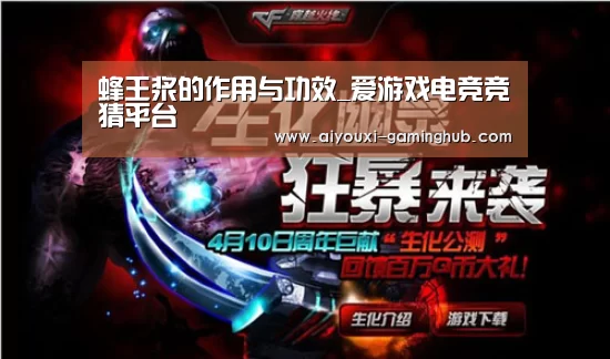 蜂王浆的作用与功效_爱游戏电竞竞猜平台(图1) 爱游戏娱乐