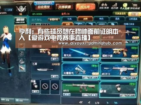 亨利:有些球员想在穆帅面前证明本人【爱游戏电竞赛事直播】(图1) 爱游戏电竞赛事直播