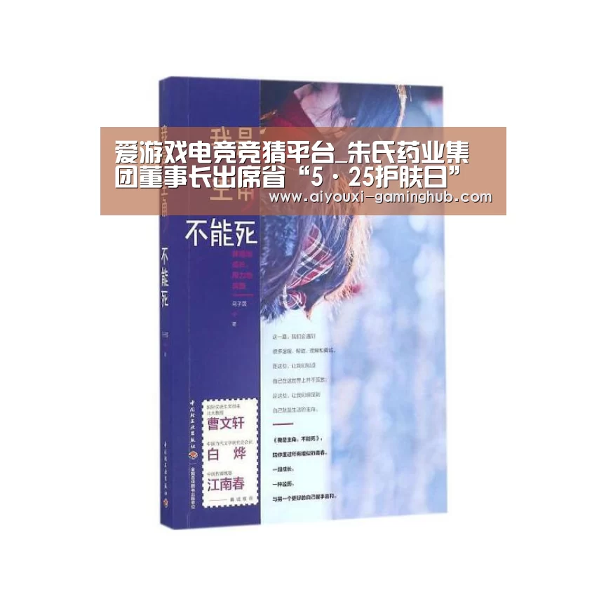 爱游戏电竞竞猜平台_朱氏药业集团董事长出席省“5·25护肤日”启动仪式(图2) 爱游戏娱乐