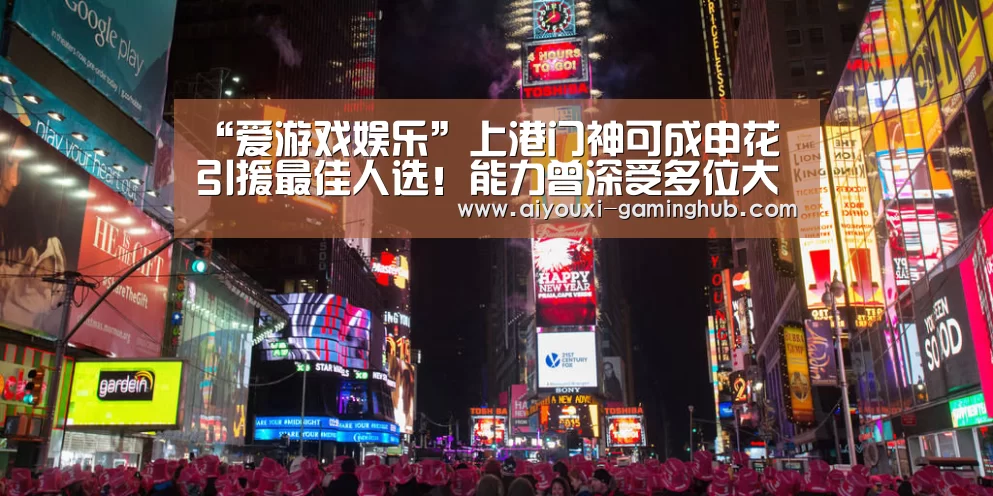 “爱游戏娱乐”上港门神可成申花引援最佳人选!能力曾深受多位大牌名帅认可(图1) 爱游戏电竞官网