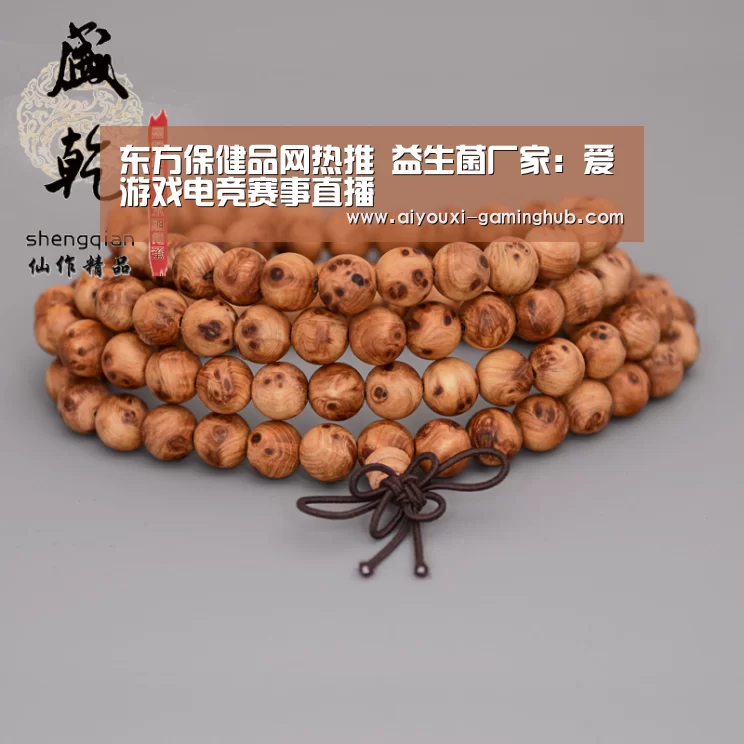 东方保健品网热推 益生菌厂家:爱游戏电竞赛事直播(图1) 爱游戏电竞官网