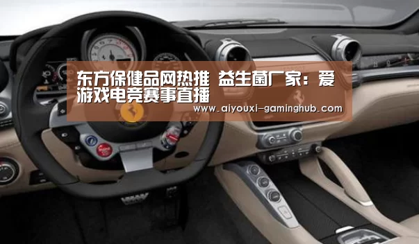 东方保健品网热推 益生菌厂家:爱游戏电竞赛事直播(图2) 爱游戏电竞赛事直播