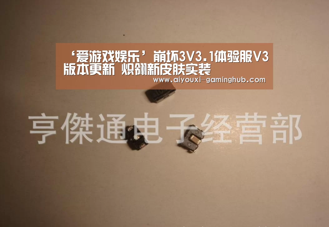 ‘爱游戏娱乐’崩坏3V3.1体验服V3版本更新 炽翎新皮肤实装(图1) 爱游戏电竞官网